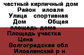 частный кирпичный дом › Район ­ иловля › Улица ­ спортивная › Дом ­ 11-1 › Общая площадь дома ­ 66 › Площадь участка ­ 5 › Цена ­ 1 200 000 - Волгоградская обл., Иловлинский р-н, Иловля пгт Недвижимость » Дома, коттеджи, дачи продажа   